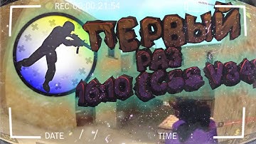 ПЕРВЫЙ РАЗ ИГРАЮ НА 16:10 (CSS V34)