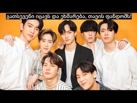 გათსევენი იცავს და ეხმარება,  თავის ფანდომს!