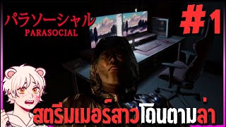 สาวสตรีมเมอร์...โดนตามล่า | Chilla's Art Parasocial パラソーシャル  | PART1 [Thai/ไทย]