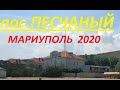 Поселок Песчаный вдоль пляжа Мариуполь 2020