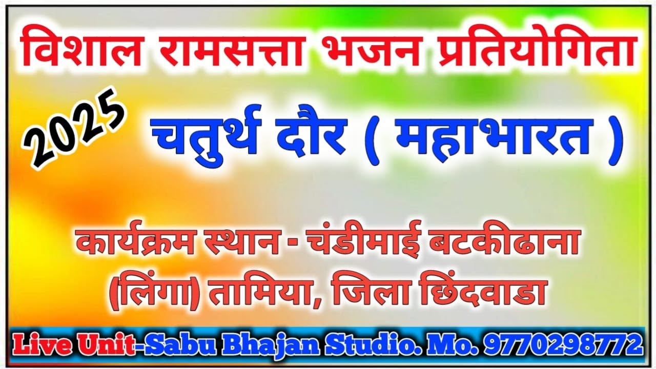 🔴Live 🔴 विशाल रामसत्ता भजन प्रतियोगिता स्थान चंडीमाई बटकीढाना (लिंगा) तह. तामिया जिला छिंदवाडा