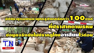 อปสราขดพบพระพทธรปแตกหกกวา100องคทปราสาทตาพรหม ขอมลจรงยงไมปรากฎโทษอาเสยมไวกอน