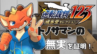 【逆転裁判1】皆のヒーロー！！　トノサマンの無実を証明する！！【ケモノVtuber】
