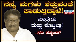 ನನ್ನ ಮಗಳು ಶತ್ರುವಂತೆ ಕಾಡುತ್ತಿದ್ದಾಳೆ..! ಮಾತ್ರೆಗೂ ದುಡ್ಡು ಕೊಡ್ತಿಲ್ಲಾ..! Sathyajith || EesanjeNews