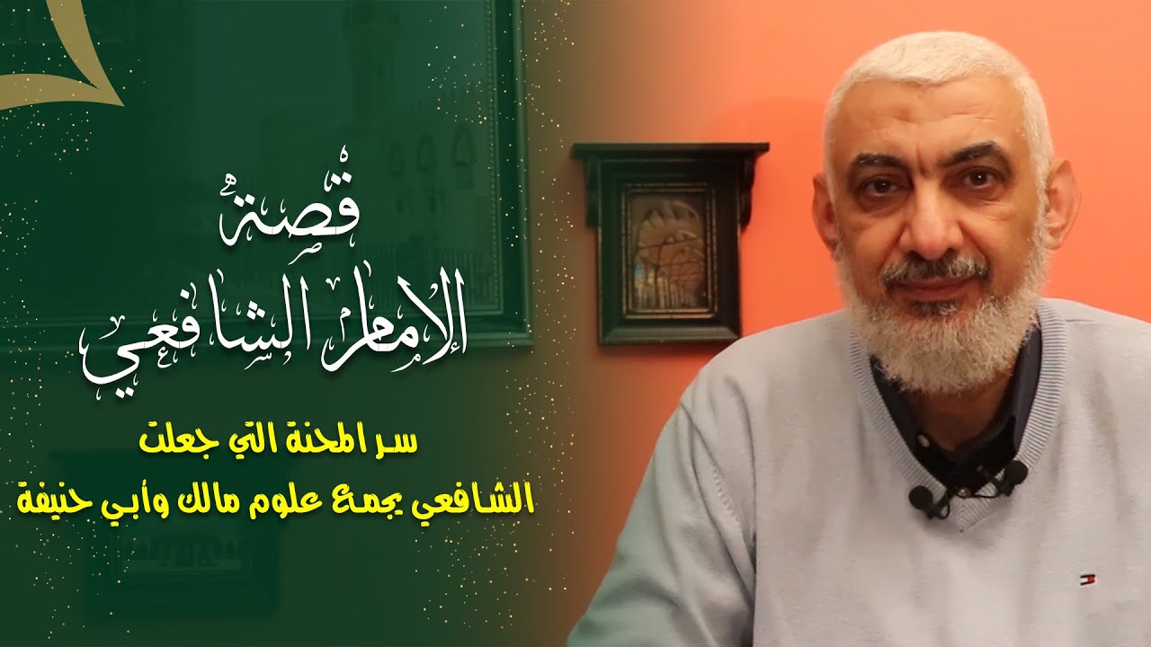 سر المحنة التي جعلت الشافعي يجمع علوم مالك وأبي حنيفة