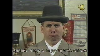 Джентльмен-шоу (ОРТ, январь 1999)