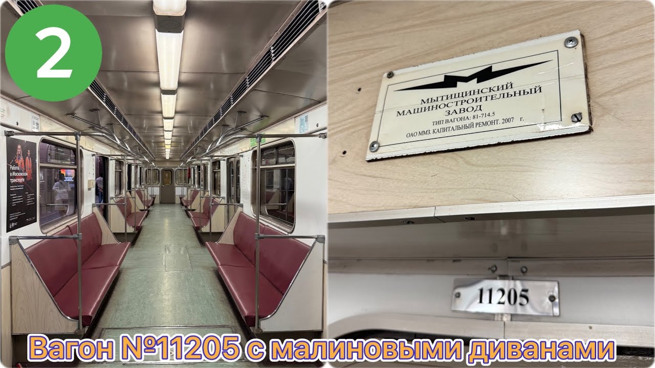 По Замоскворецкой линии в 🔴🛋️ вагоне №11205 с малиновыми диванами.