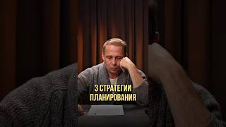 3 стратегии планирования | Оскар Хартманн #планирование #развитие #личностныйрост #психология