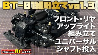 【BT-01】BT-01組み立てvol.3　フロント・リヤアップライト組み立て　ユニバーサルシャフト投入