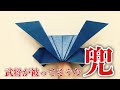 武将が被っていそうな兜の折り紙の作り方【簡単】 Origami Japanese Kabuto