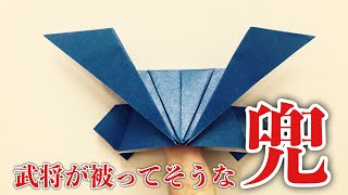武将が被っていそうな兜の折り紙の作り方【簡単】 Origami Japanese Kabuto