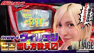 【スマスロ バイオハザードヴィレッジ】出玉のカギはナイトオブファイア‼大量上乗せでエンディングを目指した結果‼[新台のチカラ][水樹あや]