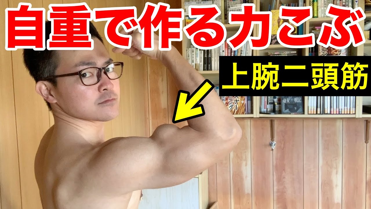 上腕二頭筋をガチで太くする懸垂３選 自重筋トレだけ Youtube