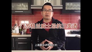 入门威士忌喝什么酒: 入门苏格兰威士忌的三类酒 | Whiskies/Whiskeys for beginners
