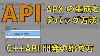 【AC API】#2 Visual Studioテンプレートの使い方【APX生成〜デバッグ編】- How to use project template ( apx ~ debug )