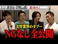 【NG無し】美容業界の"触れちゃいけない話"全部話します...医師が明かす業界の裏側
