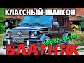 Шикарные песни - супер хиты ШАНСОНА - новое и лучшее