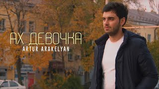 Смотреть Artur Arakelyan - Ах Девочка (2021) Видеоклип!