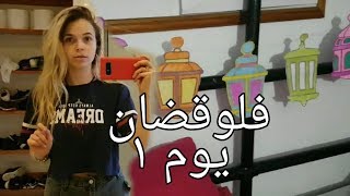 فلوق رمضان ! تحضيرات و تزينات لرمضان *يوم ١*