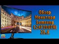 Обзор и отзыв на Монитор Samsung C24F390FHI 23.5"