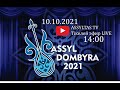 ASSYL DOMBYRA 2021 ақындар айтысы. 10 қазан Live