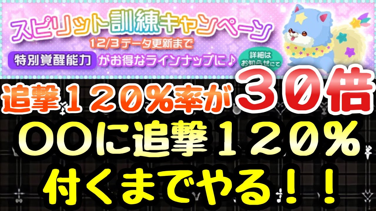 Khux スピリット訓練キャンペーン 追撃1 率が30倍 に追撃1 が付くまでやる キングダムハーツ ユニオンクロス ダークロード Youtube