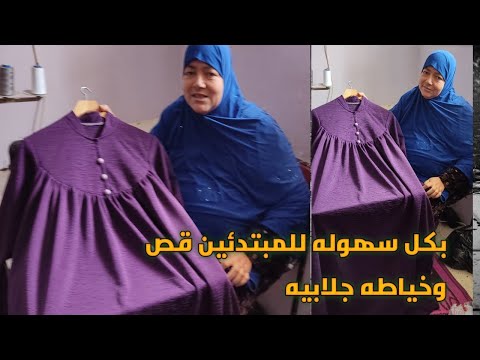 بكل سهوله للمبتدئين قص وخياطه جلابيه بسفره