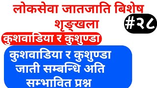 loksewa tayari in nepal | कुशवाडिया र कुशुण्डा जाती सम्बन्धित छुट्टाउनै नहुने अति सम्भावित प्रश्न