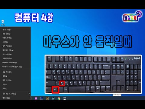   컴퓨터 4 강 마우스가안움직일때 컴퓨터 강제종료