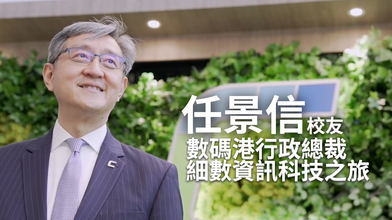 《中大校友》數碼港行政總裁任景信 40年不停接觸新事物 細數資訊科技之旅 / 第112期 - YouTube