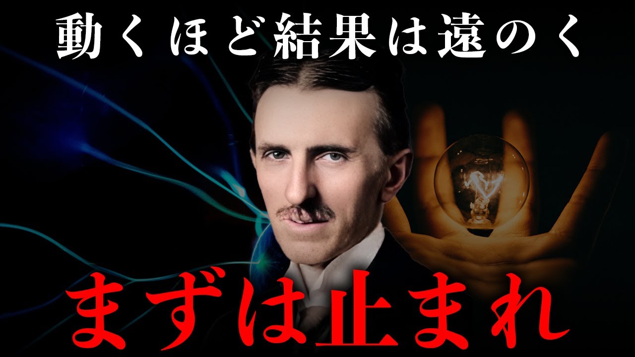 【ニコラテスラ流】少ない行動で結果を出す思考術｜偉人の名言・言葉