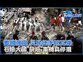 委內瑞拉強震全國哀悼7天 石油大國「無油」 民眾徒手挖掘｜TVBS看世界PODCAST@TVBSNEWS01