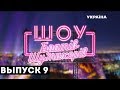 Шоу Братів Шумахерів. Випуск 9. 27.10.2018