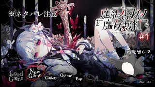【ネタバレあり】魔女裁判、開廷。【魔法少女ノ魔女裁判】 #1