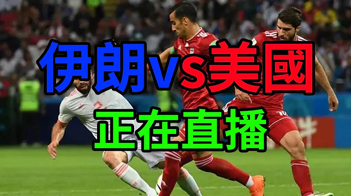 伊朗美國世界盃直播！伊朗vs美國！預測伊朗2-1美國！伊朗美國賽前分析！#卡達世界盃 #美國世界盃 #伊朗世界盃 - 天天要聞