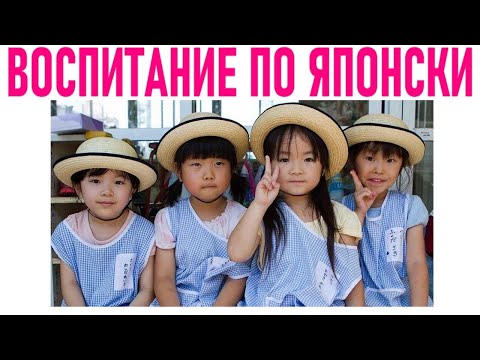 СИСТЕМА ВОСПИТАНИЯ В ЯПОНИИ | Цели методика и принципы семейного обучения в Японии