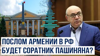 Россия Одобрила Агреман На Назначение Послом Армении В Рф Гургена Арсенян