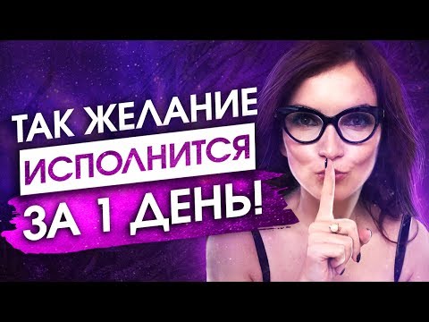 МОЩНЫЙ УСКОРИТЕЛЬ ИСПОЛНЕНИЯ ЖЕЛАНИЙ [Воплощай Мгновенно] — Сила в Мысли