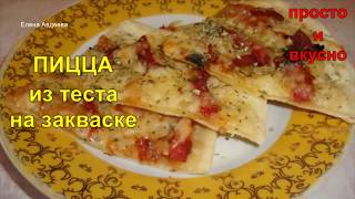 Пицца на закваске.☕ Улетная Пицца на закваске.☕ Улетная