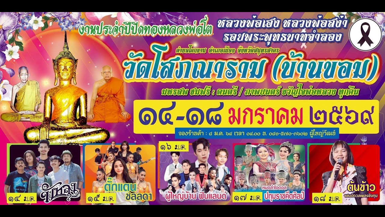 สปอตโฆษณางานประจำปี วัดโสภณาราม (บ้านขอม) อ.เมือง จ.สมุทรสาคร 14-18 ม.ค.2569