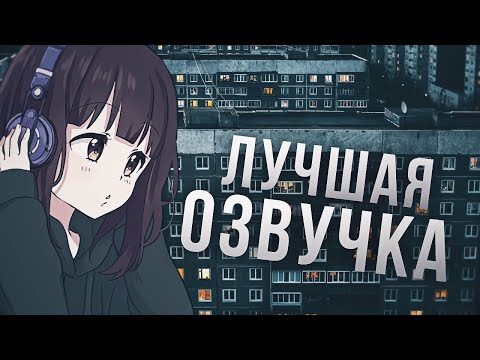 ЛУЧШАЯ АНИМЕ ОЗВУЧКА / КАКУЮ ОЗВУЧКУ ВЫБРАТЬ?