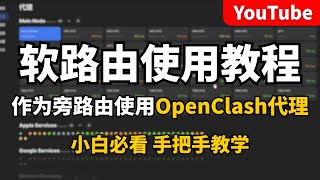 【2025最新软路由使用教程】OpenClash安装和配置OpenWrt系统如何配置成为旁路由，节点全部超时如何解决？小白快速上手软路由！