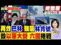 美軍攻擊伊朗