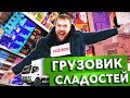 ЗАКАЗАЛ ЦЕЛЫЙ ГРУЗОВИК ВКУСНЯШЕК! - ГИГАВКУС