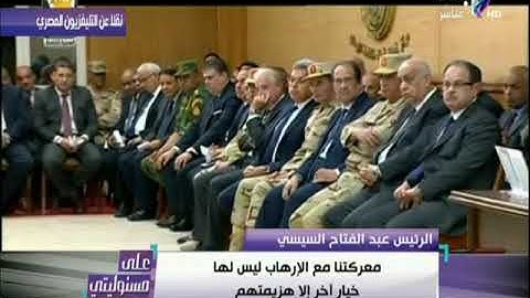 الرئيس السيسي : من يرفع السلاح ضد القوات المسلحة سيواجه بكل قوة ولن نهداء حتي الانتهاء من الارهاب