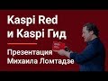 Сервис Kaspi Гид и клуб Kaspi Red