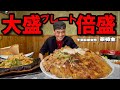 【大食い】肉の大盛プレートをさらに倍盛！とろけるホルモンにカリサクっカレーパンまであるお店！！〜茶坊主さん〜【大胃王】【千葉県】