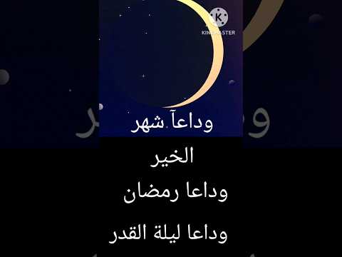 وداعا شهر الخير وداعا ليلة القدر