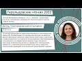 Яковенко Татьяна Валерьевна - &quot;Гарольдовские чтения 2022&quot;