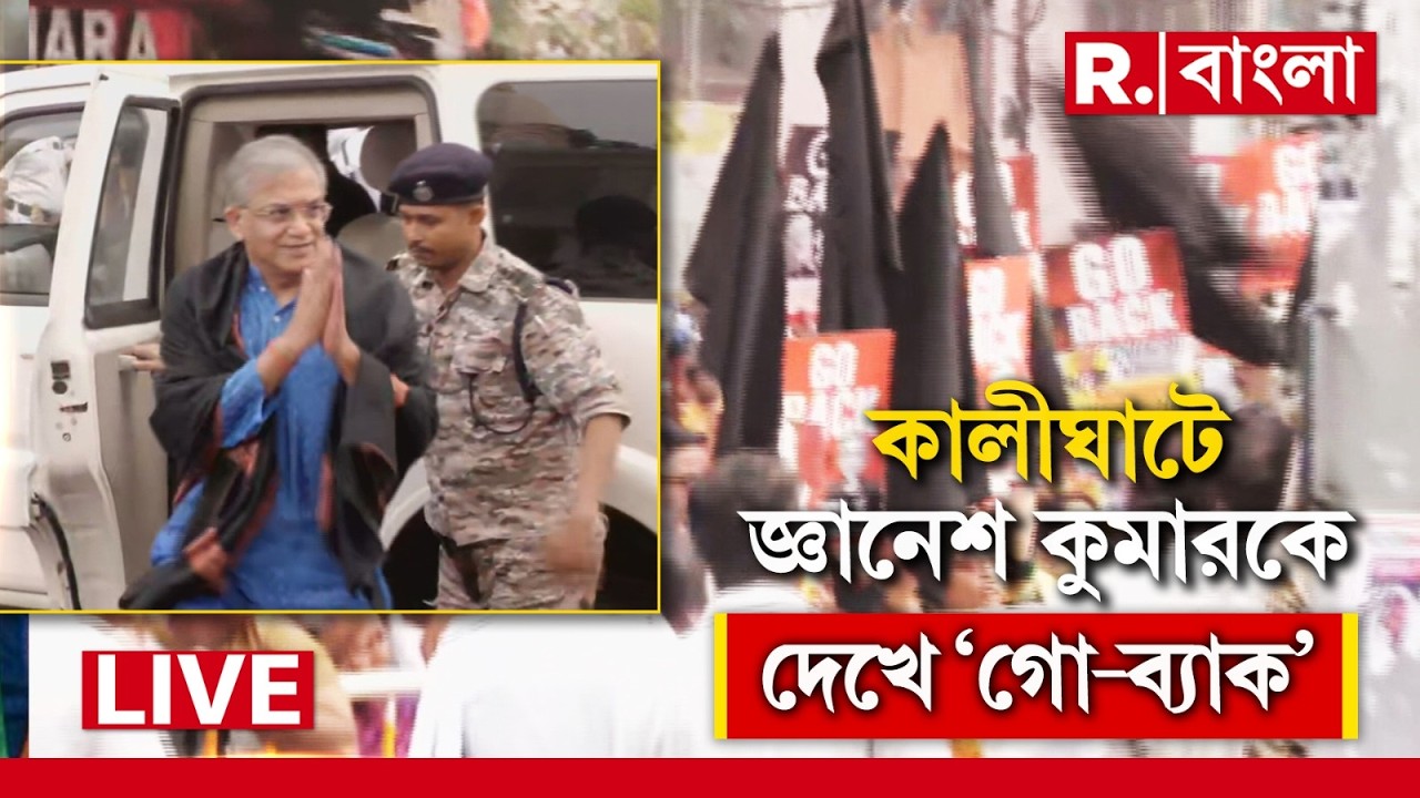 ECI News LIVE | Gyanesh Kumar কে গো-ব্যাক স্লোগান, কালো পতাকা, কালীঘাটে জ্ঞানেশ কুমার আসতেই যা হল...